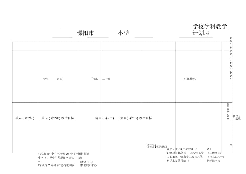 二语上册教学计划表.docx_第1页