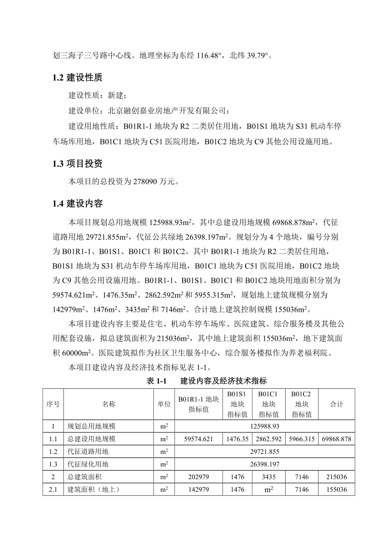 北京市大兴区亦庄新城Ⅱ1街区B01R11等地块二类居住、机动车停车场库、医院、其他公共设施用地项目（配建限价商品住房）环境影响评价报告书.doc_第3页