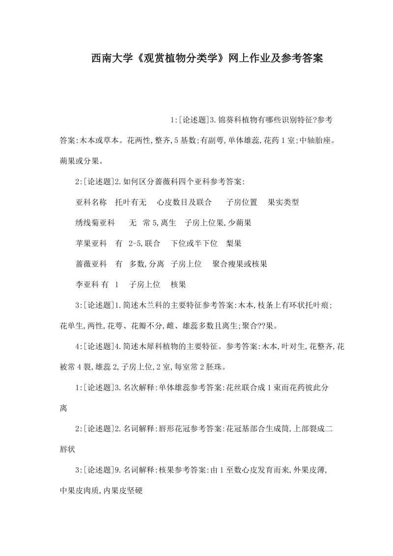 西南大学《观赏植物分类学》网上作业及参考答案（可编辑）.doc_第1页