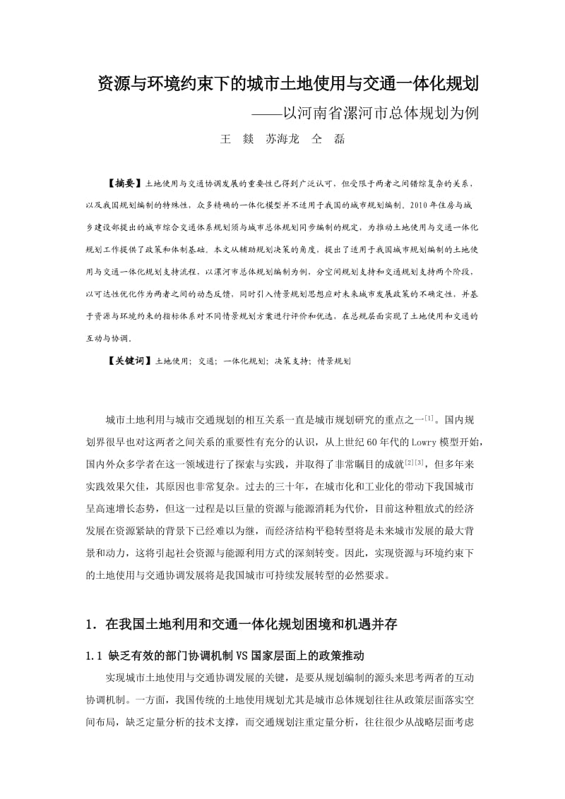 资源与环境约束下的城市土地使用与交通一体化规划—以河南省漯河市总体规划为例.doc_第1页