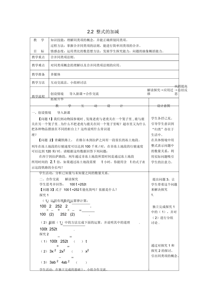 人教版七上数学：2.2《整式的加减》表格式教案设计.docx_第1页