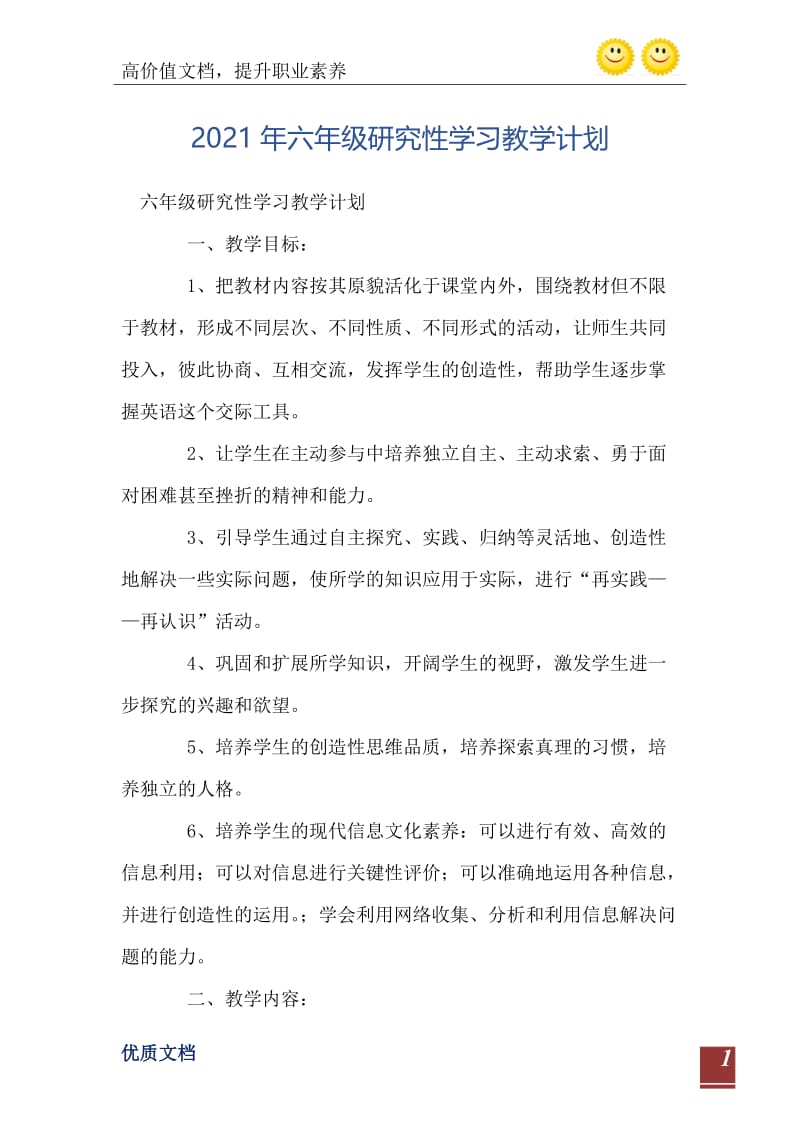 2021年六年级研究性学习教学计划.doc_第2页