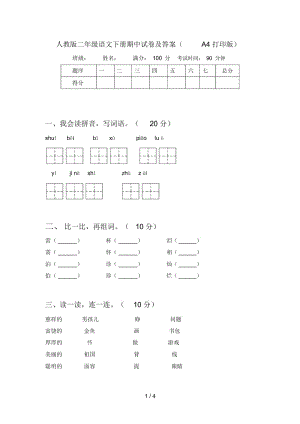 人教版二年级语文下册期中试卷及答案(A4打印版).docx