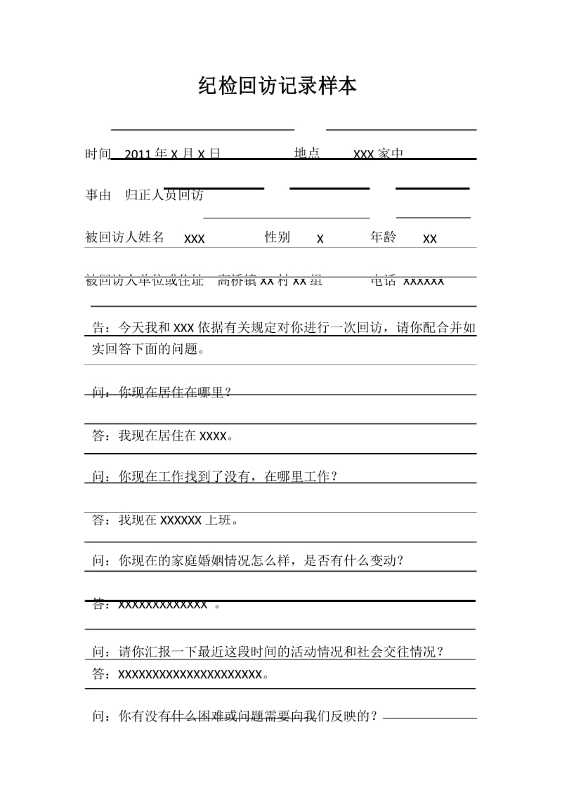 纪检回访记录样本.docx_第1页