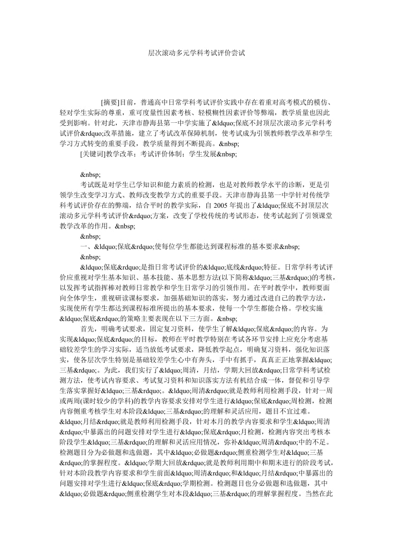 层次滚动多元学科考试评价尝试.doc_第1页