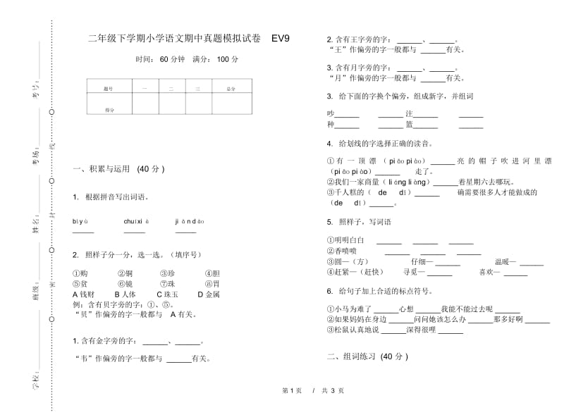 二年级下学期小学语文期中真题模拟试卷EV9.docx_第1页