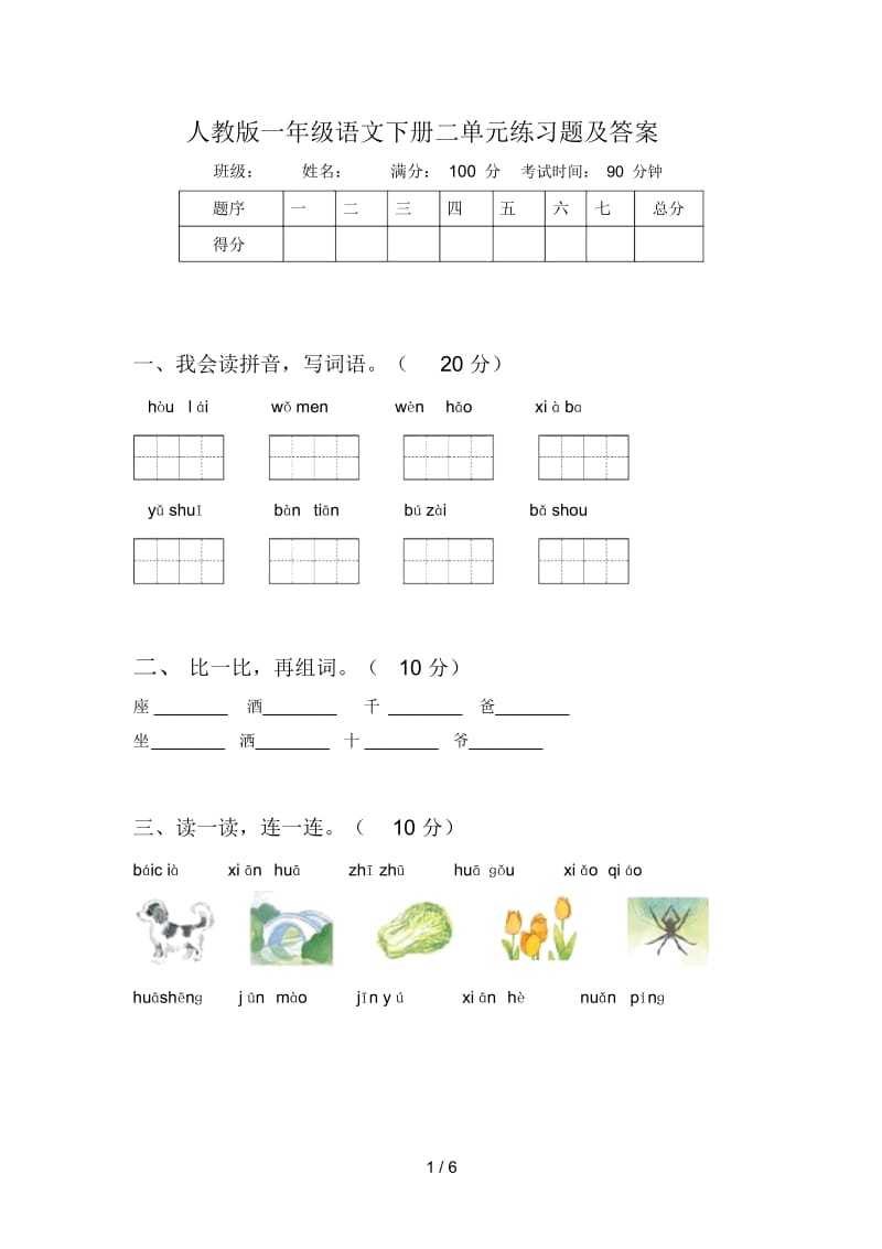 人教版一年级语文下册二单元练习题及答案.docx_第1页