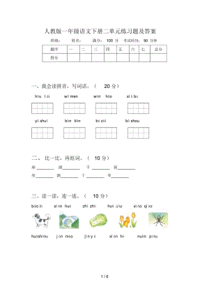 人教版一年级语文下册二单元练习题及答案.docx