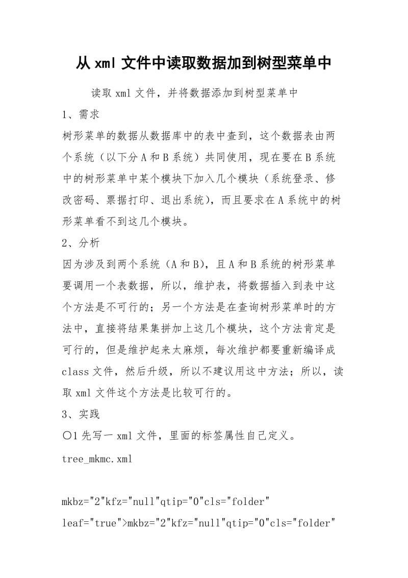 从xml文件中读取数据加到树型菜单中.docx_第1页