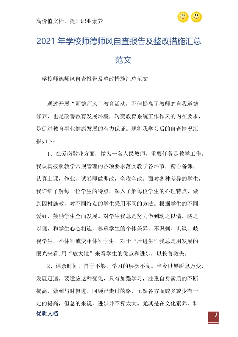 2021年学校师德师风自查报告及整改措施汇总范文.doc_第2页