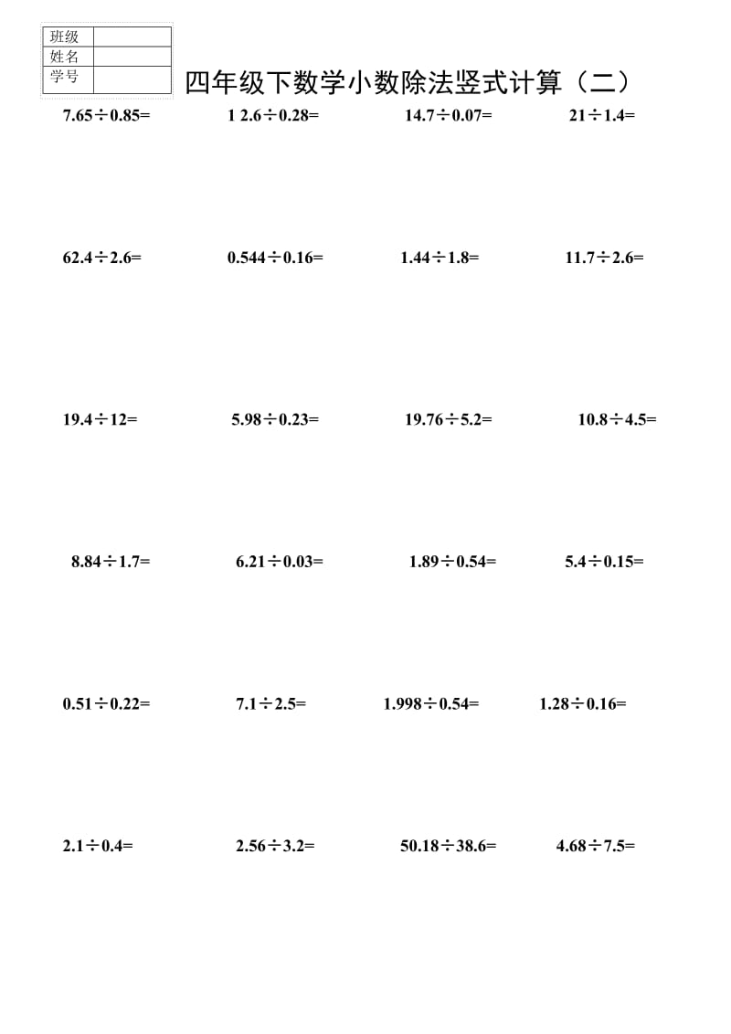 北师版四年级下数学小数除法竖式计算 (一、二).doc_第2页
