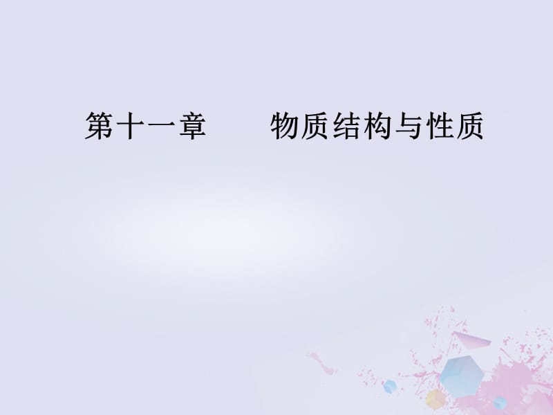 2019版高考化学一轮复习 第十一章 物质结构与性质 第3节 晶体结构与性质课件.ppt_第1页