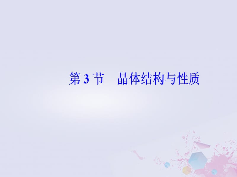 2019版高考化学一轮复习 第十一章 物质结构与性质 第3节 晶体结构与性质课件.ppt_第2页