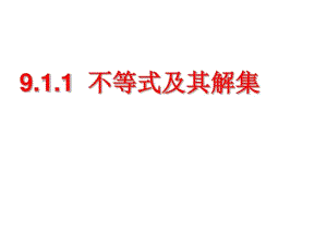 人教版七年级下册数学《不等式及其解集》课件.docx