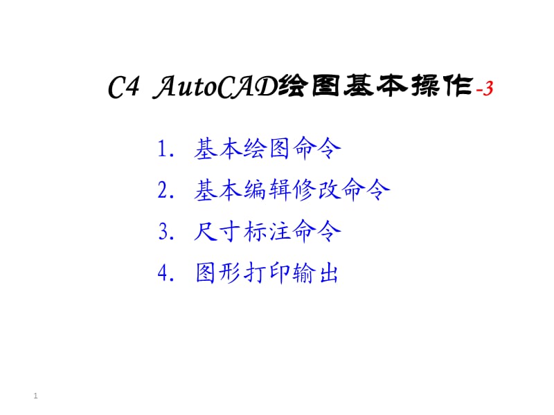 化工设备AutoCAD基础：绘图基本操作-3.pptx_第1页