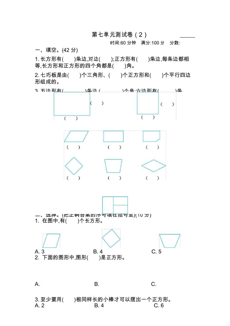 第七单元 爱心行动——图形与拼组测试卷(2)(含答案).docx_第1页