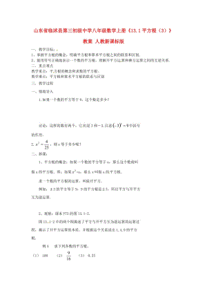 八年级数学上册《131平方根（3）》教案 人教新课标版.doc