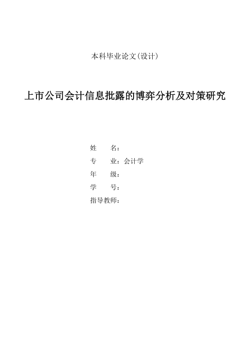 上市公司会计信息批露的博弈分析及对策研究.doc_第1页