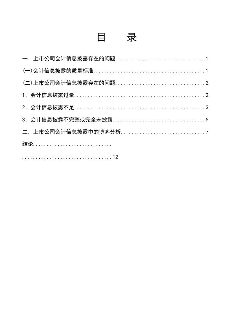 上市公司会计信息批露的博弈分析及对策研究.doc_第2页