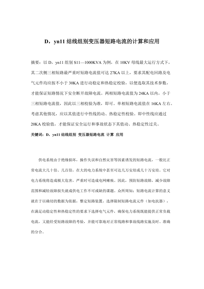 Dyn11结线组别变压器短路电流的计算和应用(doc 6).doc_第1页