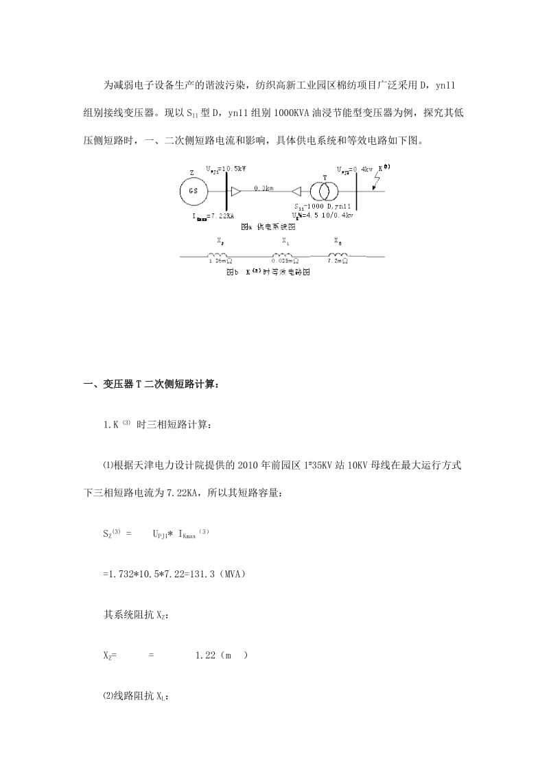 Dyn11结线组别变压器短路电流的计算和应用(doc 6).doc_第2页