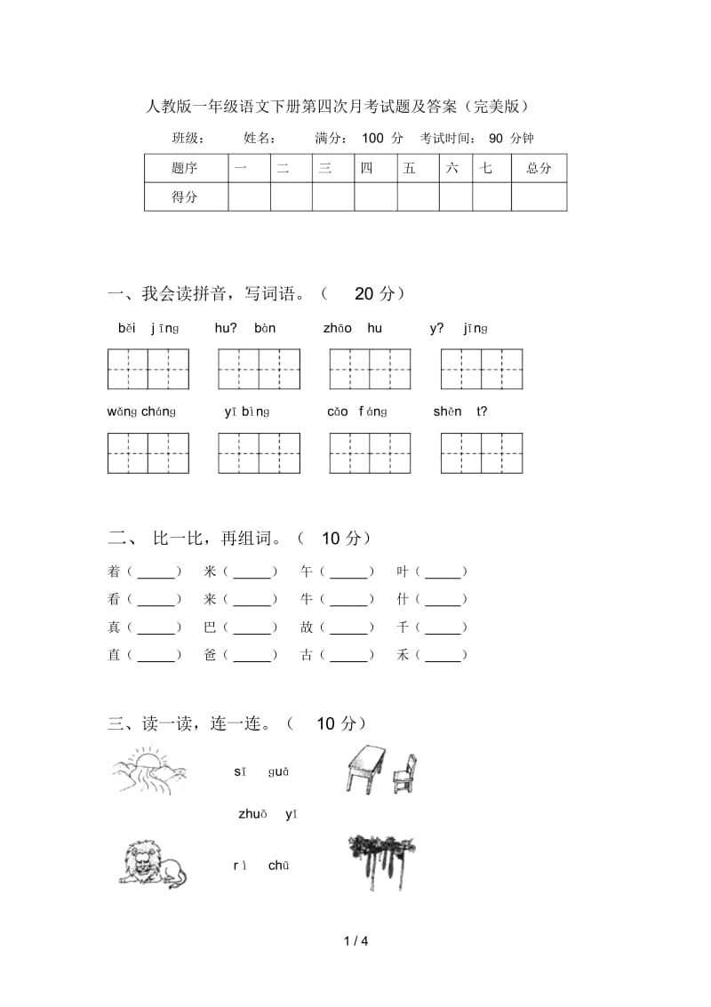 人教版一年级语文下册第四次月考试题及答案(完美版).docx_第1页