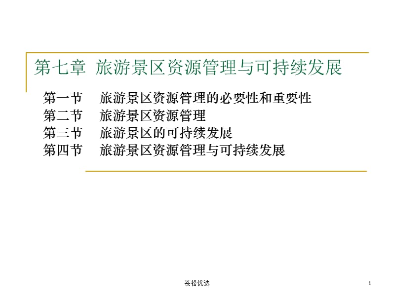 第七章旅游景区资源管理与可持续发展[基础资料].ppt_第1页