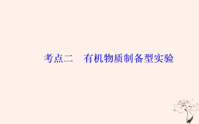 2019届高考化学二轮复习 专题十四 化学实验基础知识 考点二 有机物质制备型实验课件.ppt_第2页