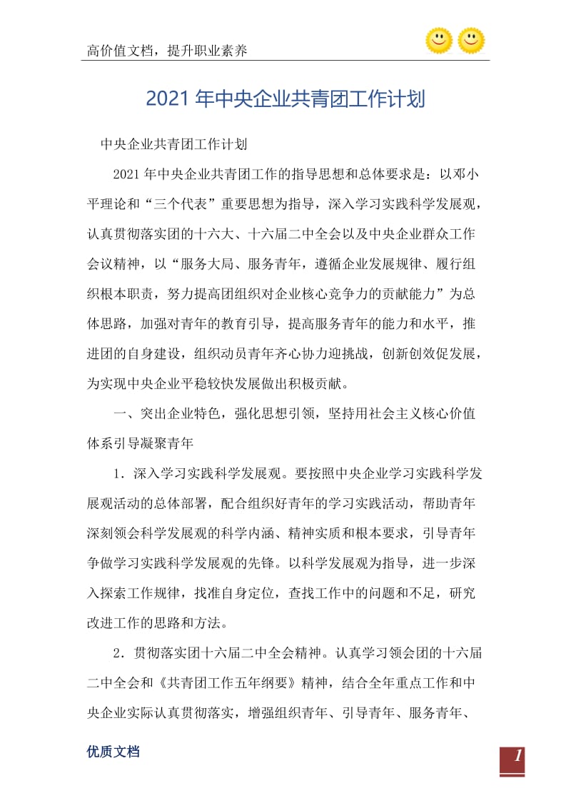 2021年中央企业共青团工作计划.doc_第2页