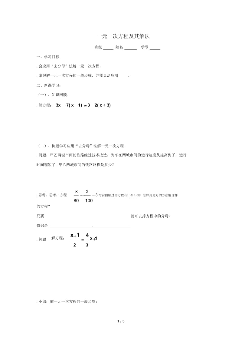 六年级数学下册6.3《一元一次方程及其解法》导学案(无答案)沪教版五四制.docx_第1页