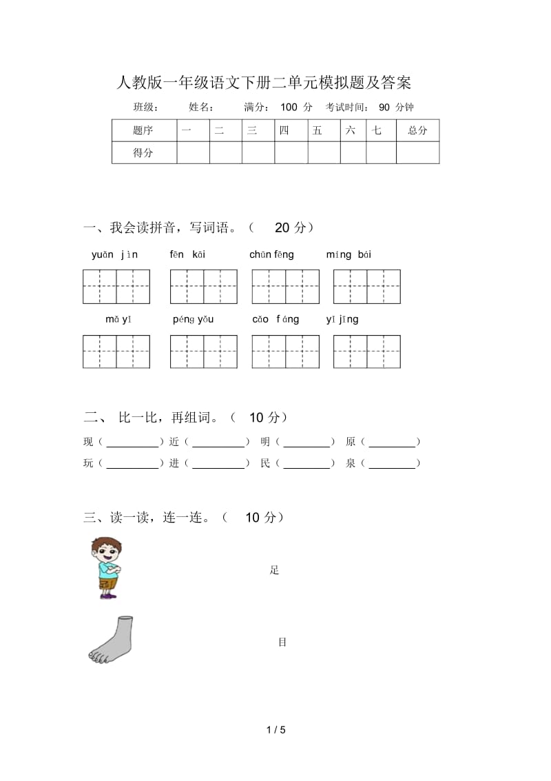 人教版一年级语文下册二单元模拟题及答案.docx_第1页