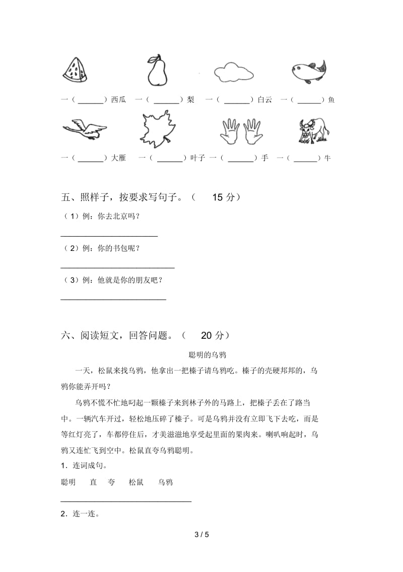 人教版一年级语文下册二单元模拟题及答案.docx_第3页