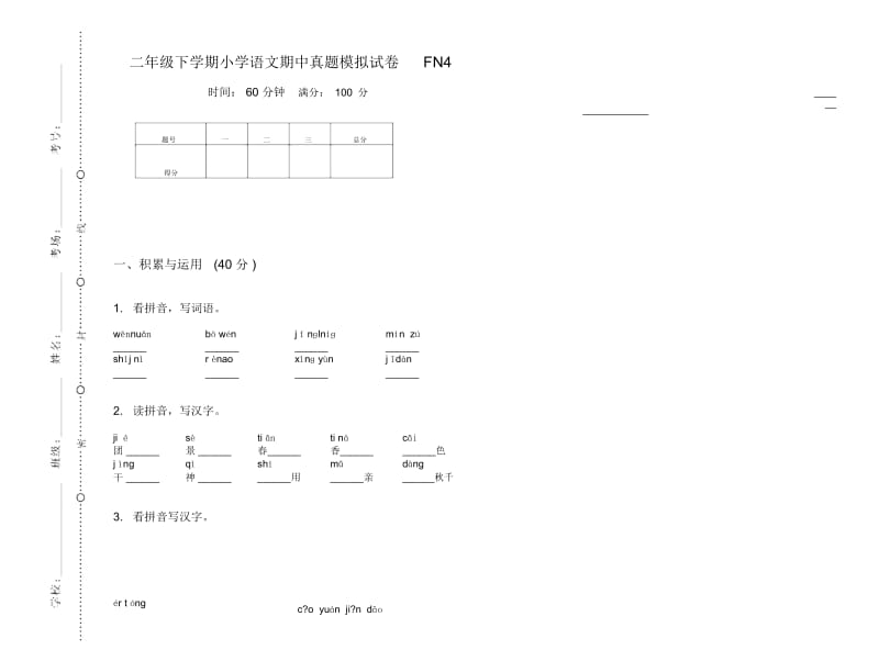 二年级下学期小学语文期中真题模拟试卷FN4.docx_第1页