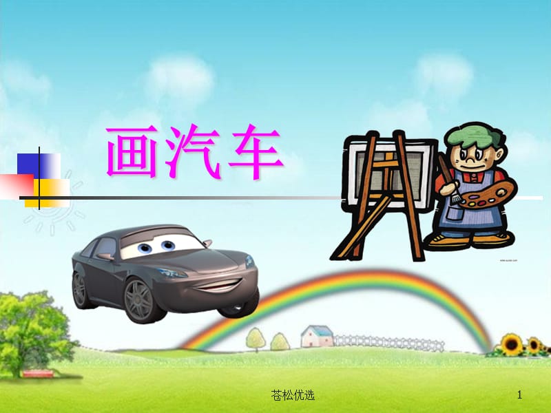 小学一年级美术课件《画汽车》课件PPT[基础教学].ppt_第1页