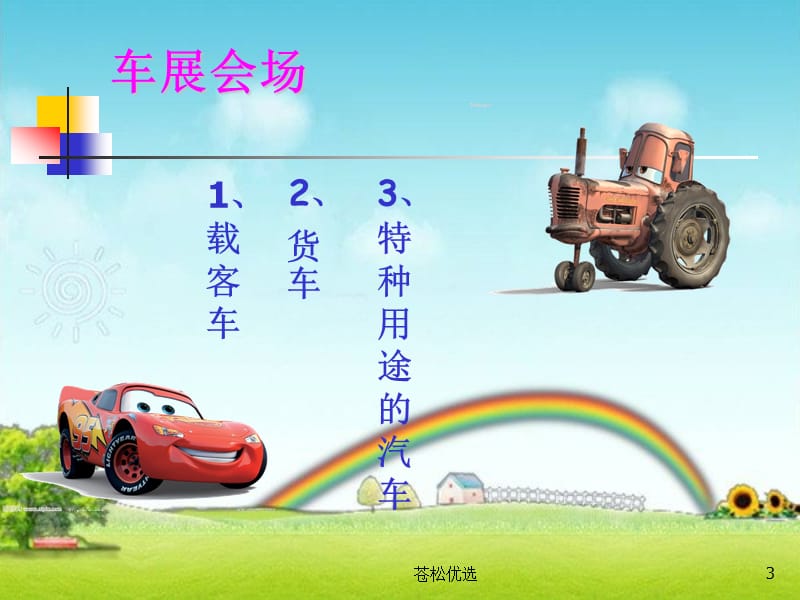 小学一年级美术课件《画汽车》课件PPT[基础教学].ppt_第3页