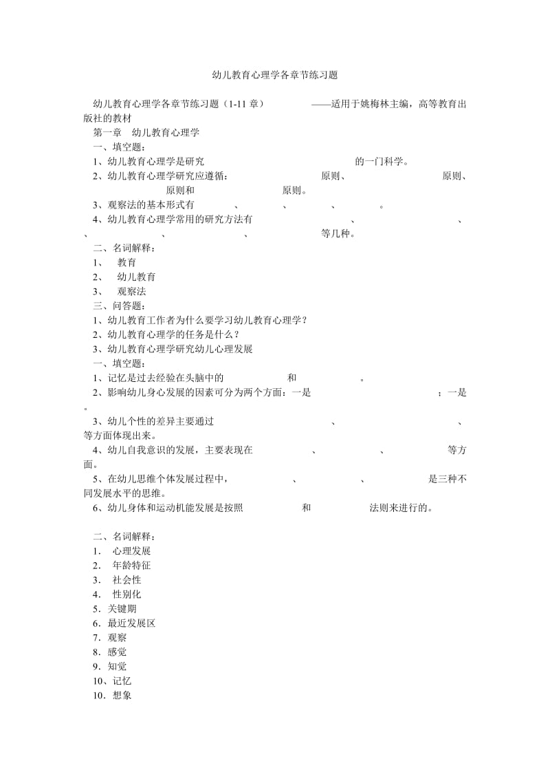 幼儿教育心理学各章节练习题.doc_第1页