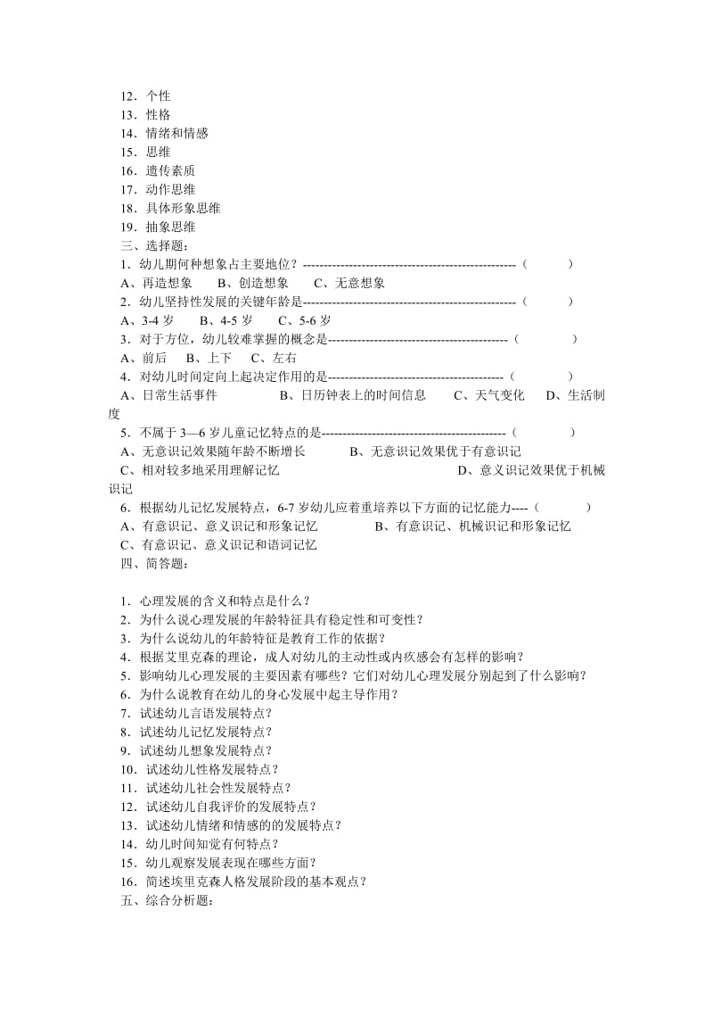 幼儿教育心理学各章节练习题.doc_第2页