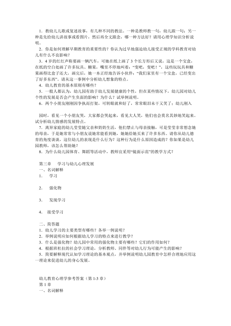 幼儿教育心理学各章节练习题.doc_第3页