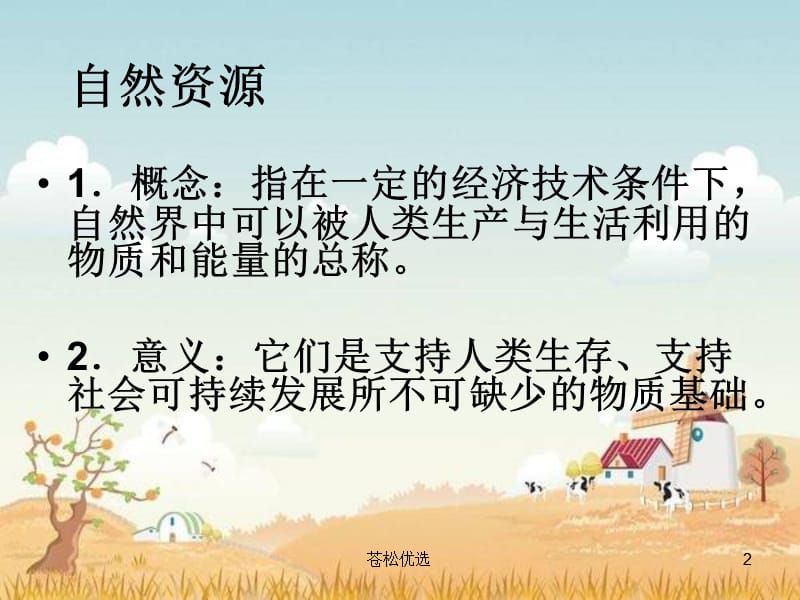 人类面临的主要资源问题[基础教学].ppt_第2页