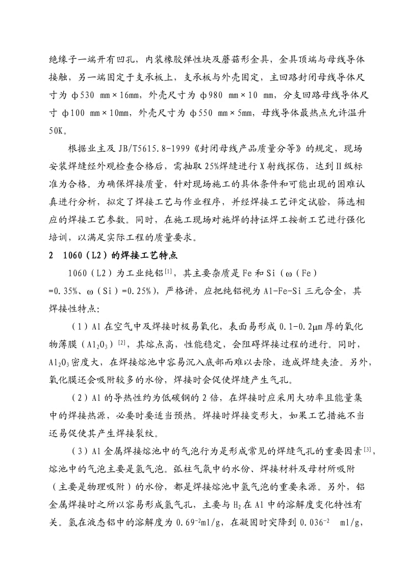 毕业论文（设计）大型发电厂离相封闭母线的全位置焊接27316.doc_第2页