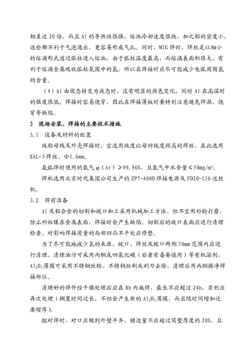 毕业论文（设计）大型发电厂离相封闭母线的全位置焊接27316.doc_第3页