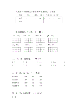 人教版一年级语文下册期末试卷及答案(必考题).docx