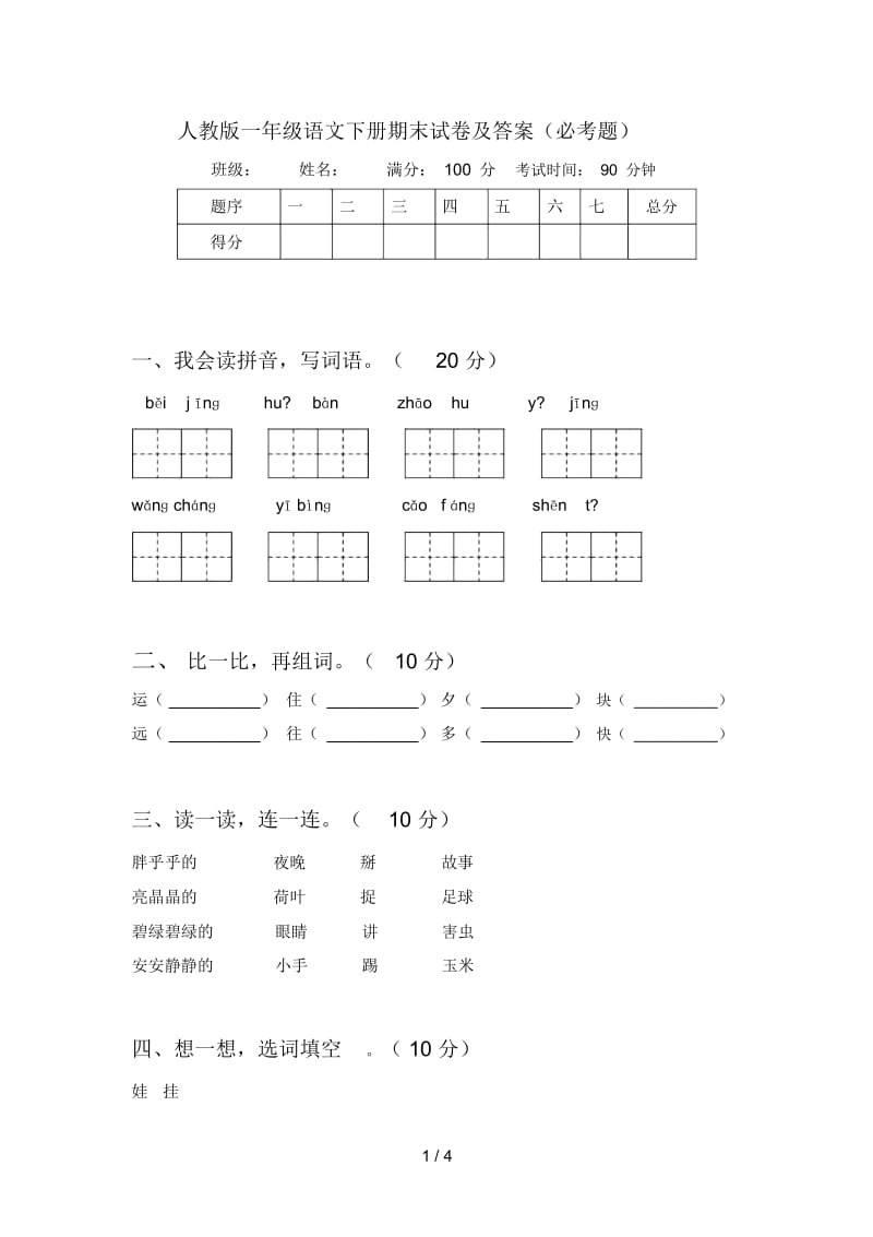 人教版一年级语文下册期末试卷及答案(必考题).docx_第1页