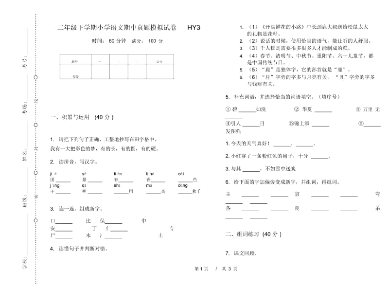 二年级下学期小学语文期中真题模拟试卷HY3.docx_第1页