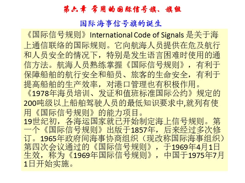 第六章常用的国际信号旗、旗组.ppt_第1页