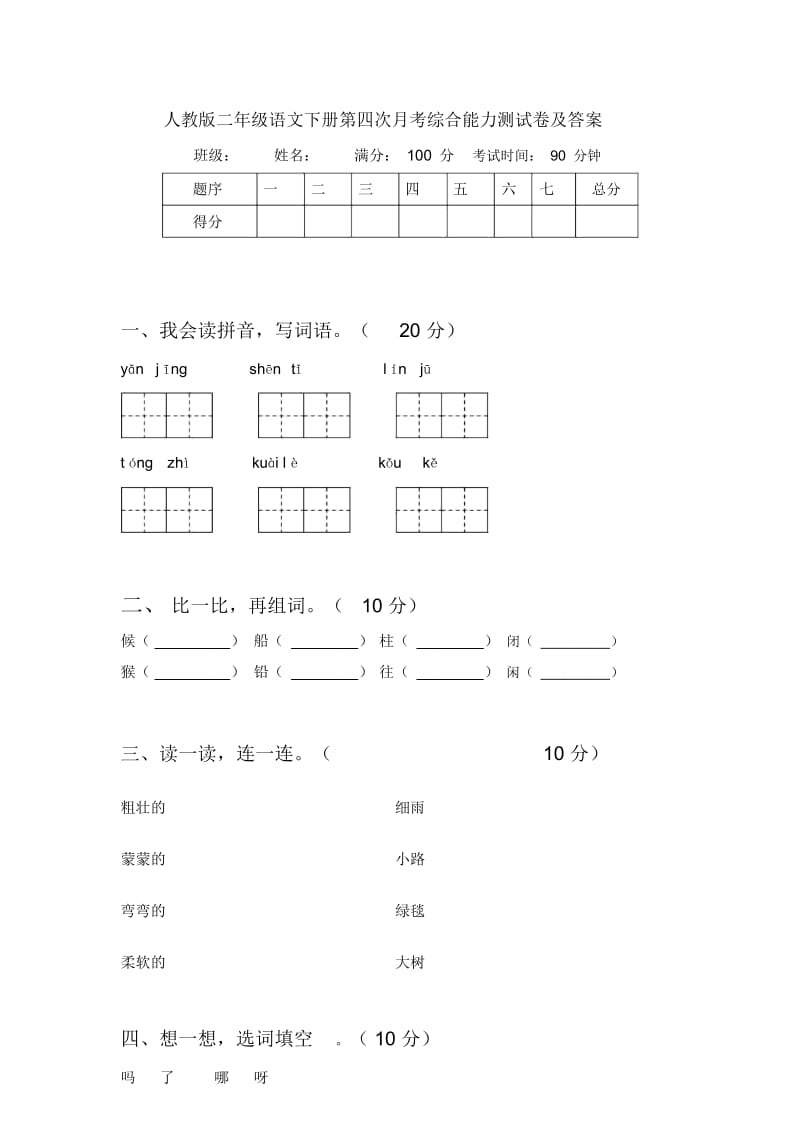 人教版二年级语文下册第四次月考综合能力测试卷及答案.docx_第1页