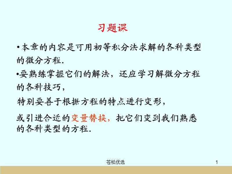 常微分方程典型例题[基础资料].ppt_第1页