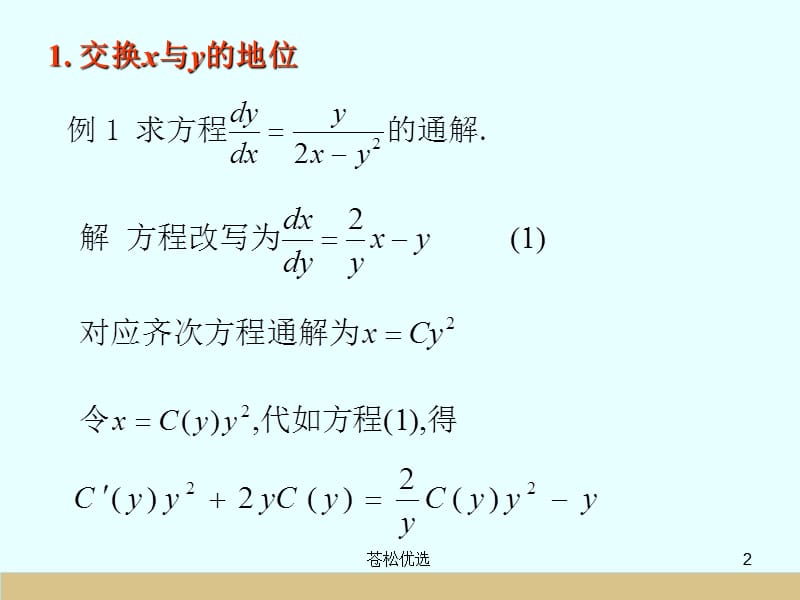 常微分方程典型例题[基础资料].ppt_第2页