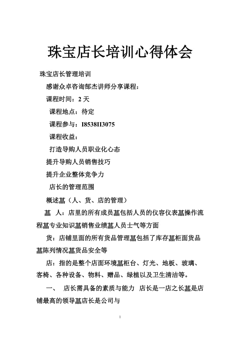 珠宝店长培训心得体会.doc_第1页