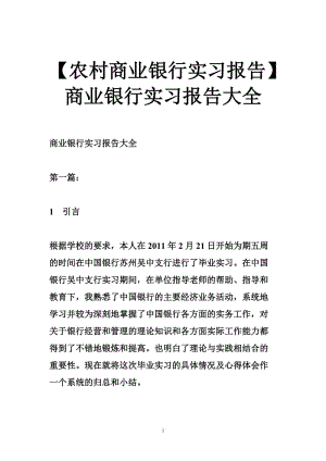 【农村商业银行实习报告】商业银行实习报告大全.doc